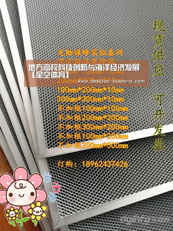地方高校科技创新与海洋经济发展【星空体育】(图1)