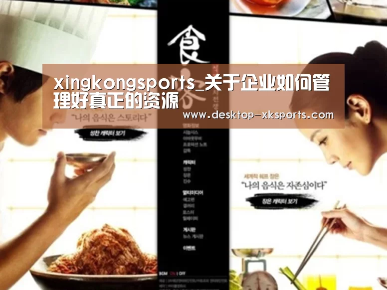 xingkongsports_关于企业如何管理好真正的资源(图3)