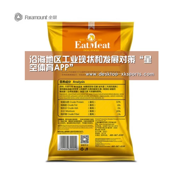 沿海地区工业现状和发展对策“星空体育APP”(图1)