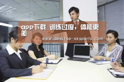 app下载_训练过度，体能更差(图1)
