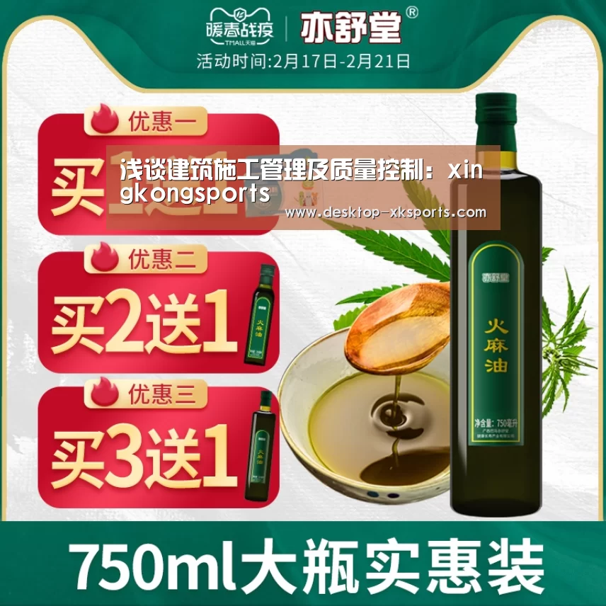 浅谈建筑施工管理及质量控制：xingkongsports(图2)