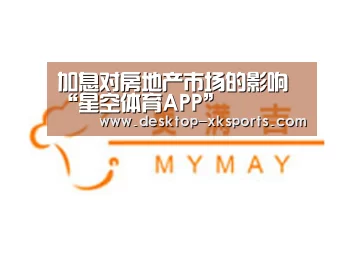 加息对房地产市场的影响“星空体育APP”(图1)