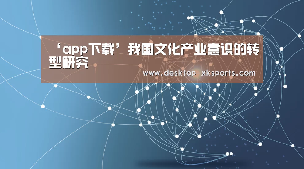 ‘app下载’我国文化产业意识的转型研究(图2)