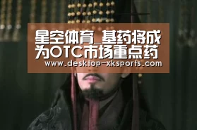 星空体育_基药将成为OTC市场重点药店成主阵地(图3)