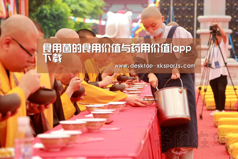 食用菌的食用价值与药用价值|app下载(图1) 星空体育APP